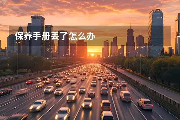 保养手册丢了怎么办