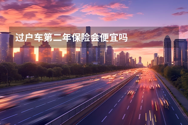过户车第二年保险会便宜吗