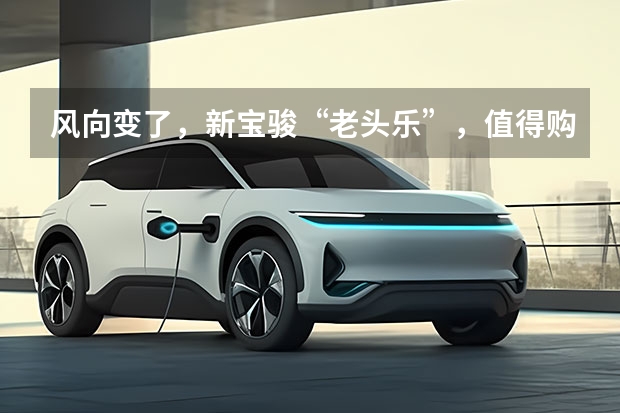 风向变了，新宝骏“老头乐”，值得购买吗？