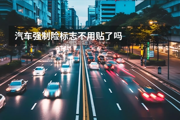 汽车强制险标志不用贴了吗