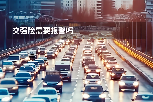交强险需要报警吗