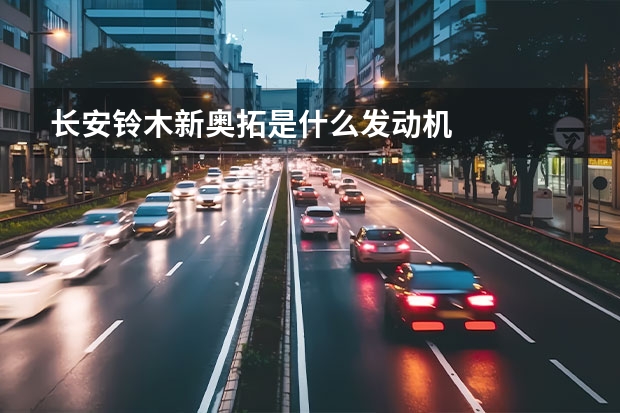 长安铃木新奥拓是什么发动机