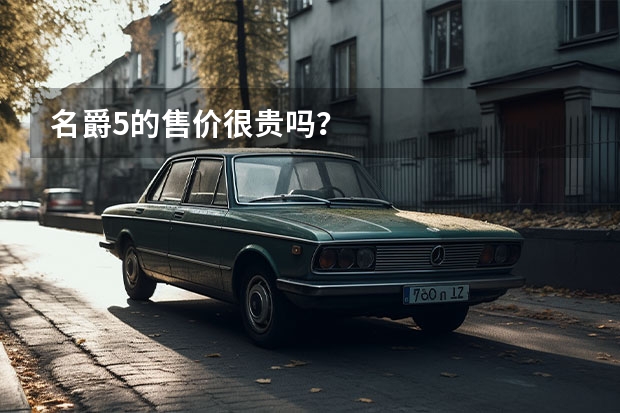 名爵5的售价很贵吗？