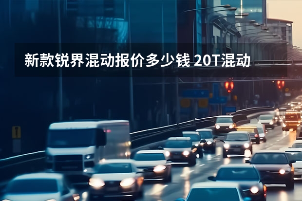 新款锐界混动报价多少钱 2.0T混动！轴距超汉兰达 长安福特锐界L官图正式发布！