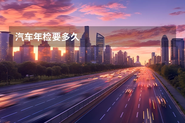 汽车年检要多久