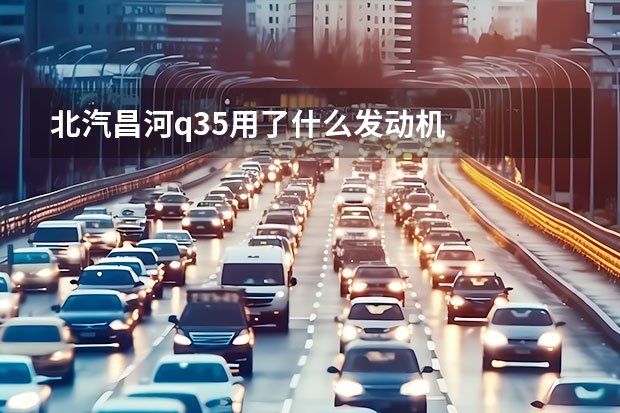 北汽昌河q35用了什么发动机
