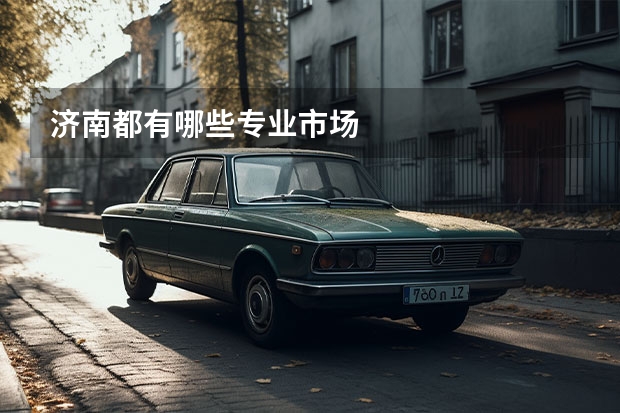 济南都有哪些专业市场