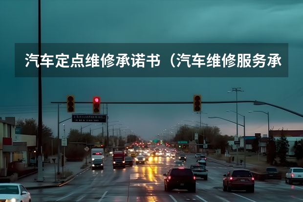 汽车定点维修承诺书（汽车维修服务承诺书）