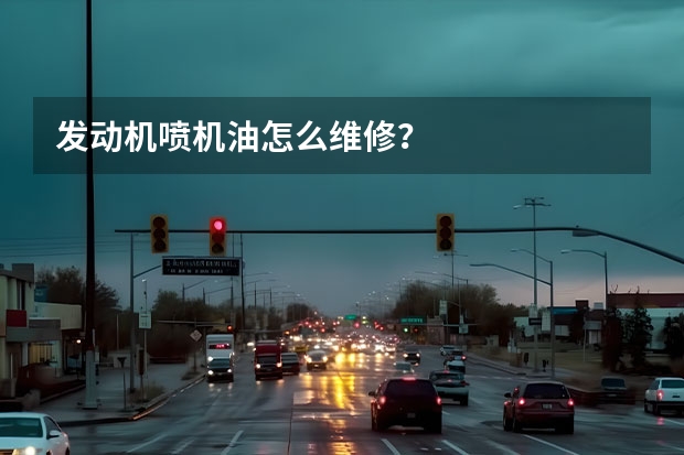发动机喷机油怎么维修？