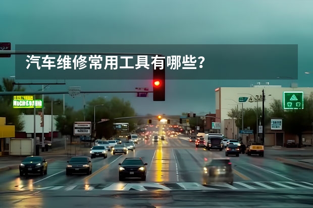汽车维修常用工具有哪些？