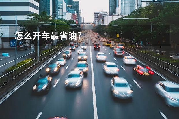 怎么开车最省油?