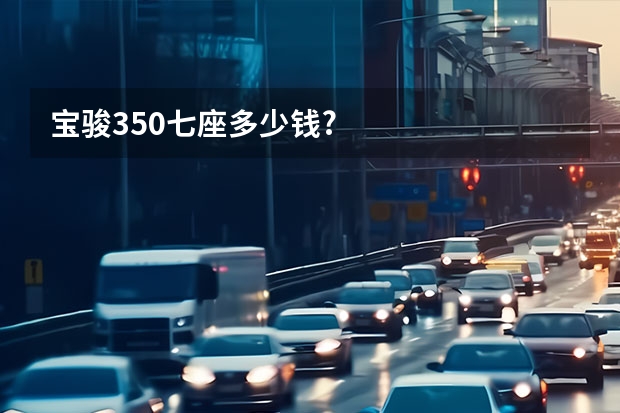 宝骏350七座多少钱?