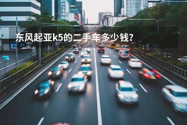 东风起亚k5的二手车多少钱？