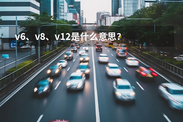 v6、v8、v12是什么意思？
