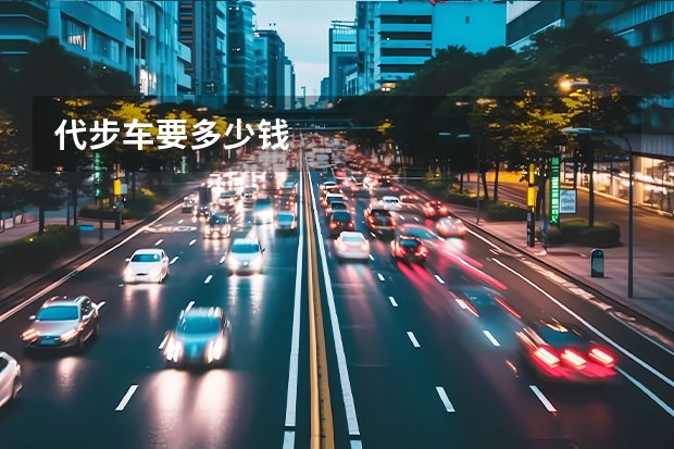 代步车要多少钱