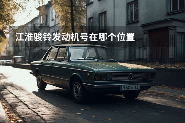 江淮骏铃发动机号在哪个位置