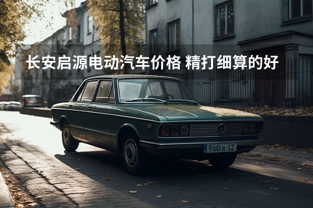 长安启源电动汽车价格 精打细算的好助手 到店体验启源A05