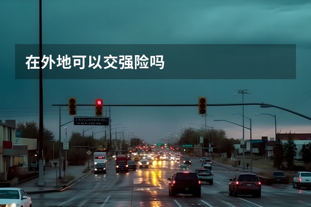 在外地可以交强险吗