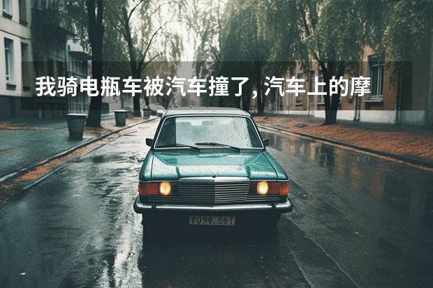 我骑电瓶车被汽车撞了, 汽车上的摩托车后车跑了, 交强险有责任吗?