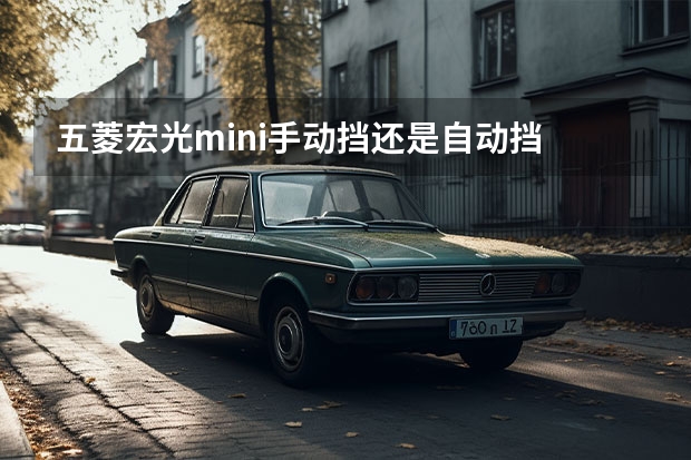 五菱宏光mini手动挡还是自动挡 3万一4万自动挡新车