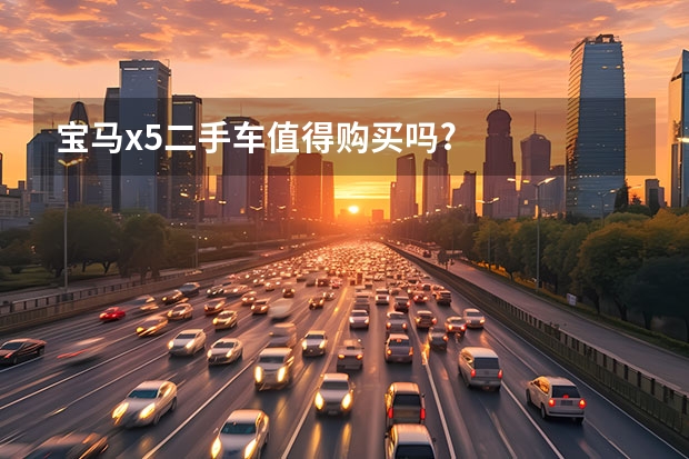 宝马x5二手车值得购买吗?
