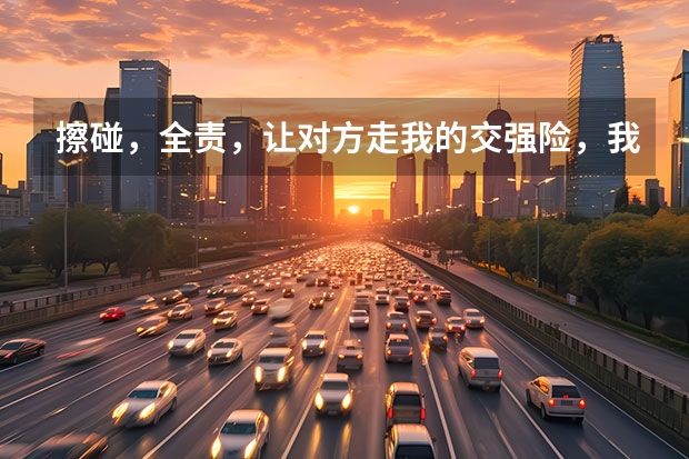 擦碰，全责，让对方走我的交强险，我不出险，可以吗