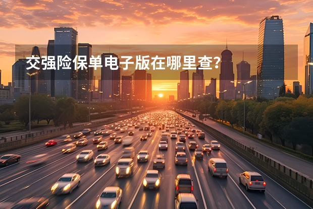 交强险保单电子版在哪里查？