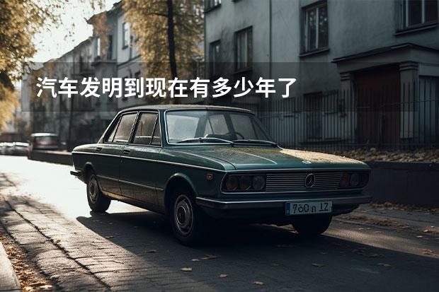 汽车发明到现在有多少年了