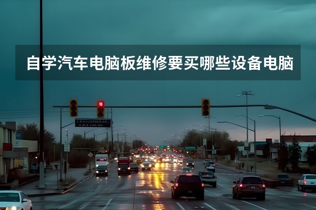 自学汽车电脑板维修要买哪些设备电脑主板维修需要哪些设备