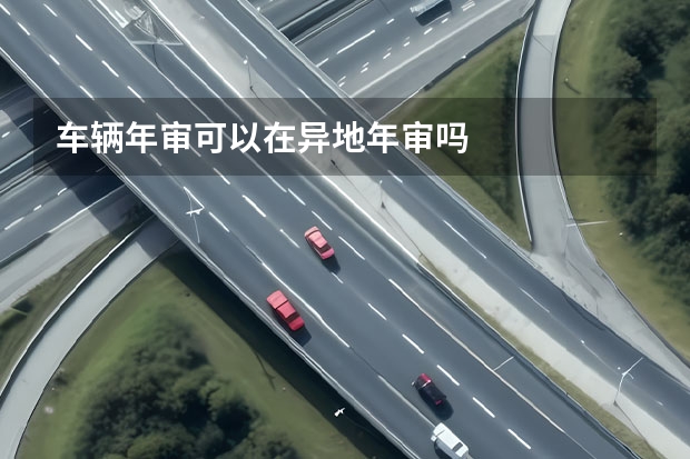 车辆年审可以在异地年审吗