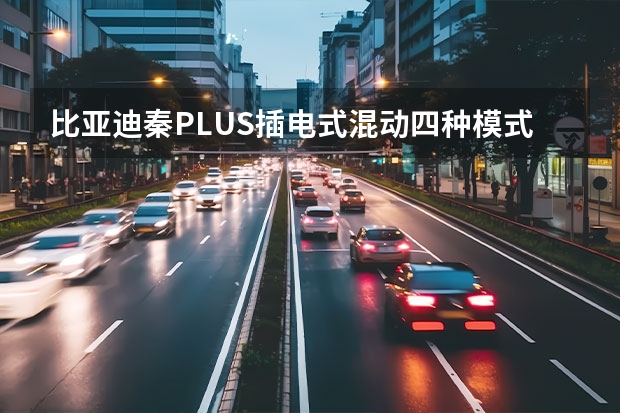 比亚迪秦PLUS插电式混动四种模式可以手动调吗
