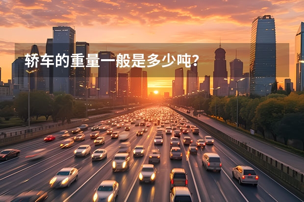 轿车的重量一般是多少吨?