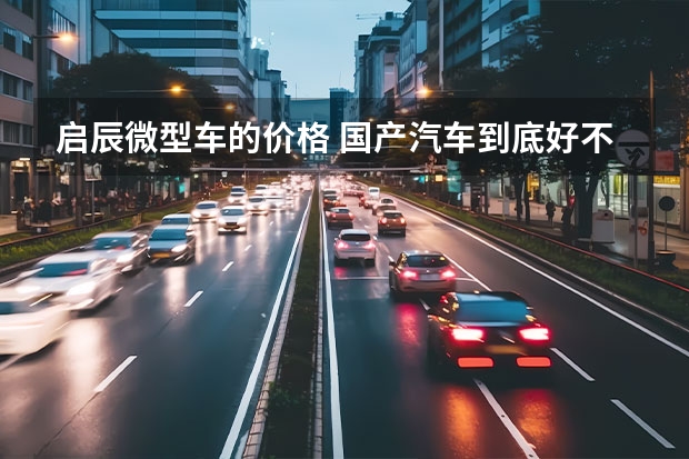 启辰微型车的价格 国产汽车到底好不好