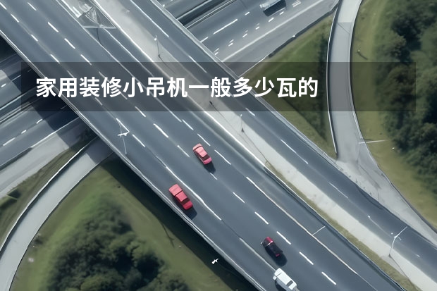 家用装修小吊机一般多少瓦的