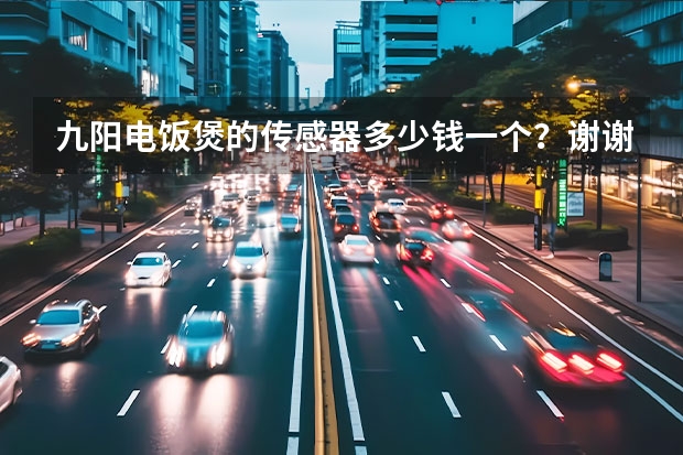 九阳电饭煲的传感器多少钱一个？谢谢