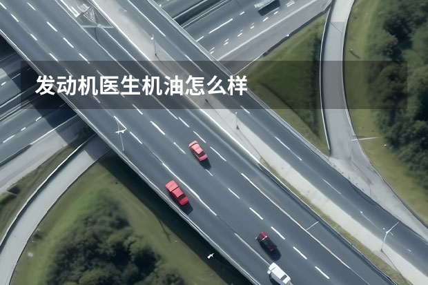 发动机医生机油怎么样