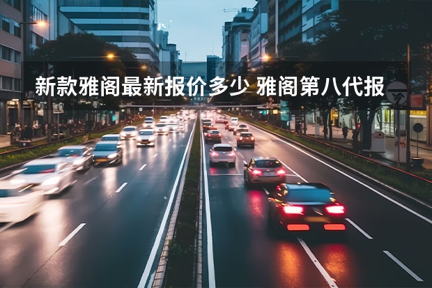 新款雅阁最新报价多少 雅阁第八代报价?