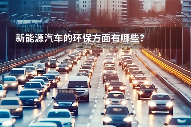 新能源汽车的环保方面有哪些？