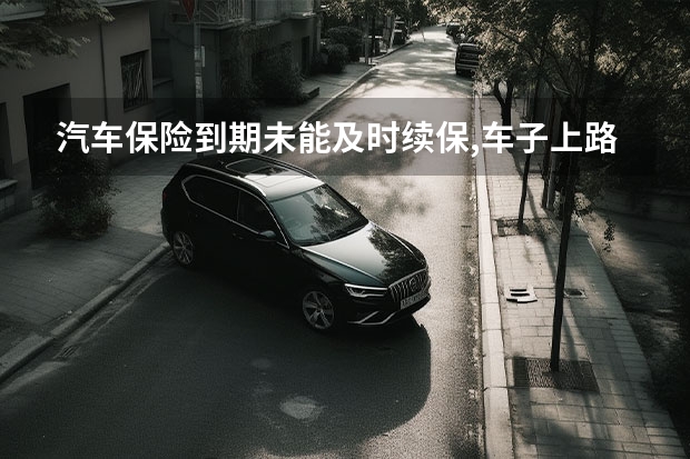 汽车保险到期未能及时续保,车子上路会被监控摄像拍照并罚款吗?