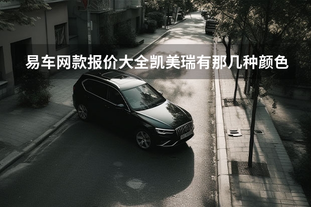 易车网款报价大全凯美瑞有那几种颜色 十四年的丰田凯美瑞还是原车漆！报价3万5，网友：不如奥迪A6