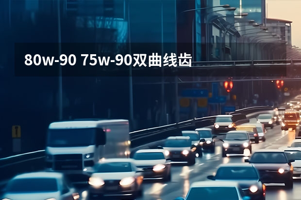 80w-90 75w-90双曲线齿轮润滑油属于多少号的