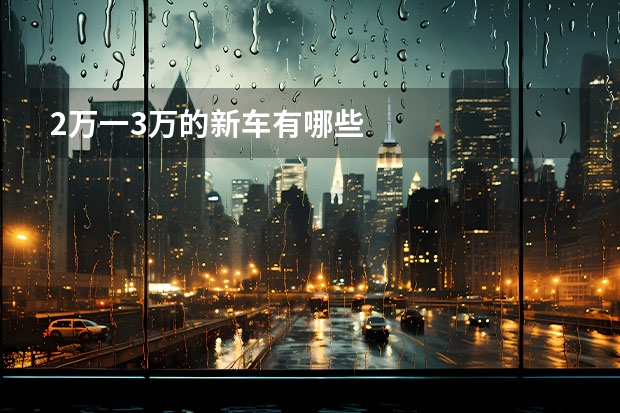 2万一3万的新车有哪些