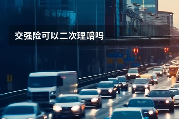 交强险可以二次理赔吗