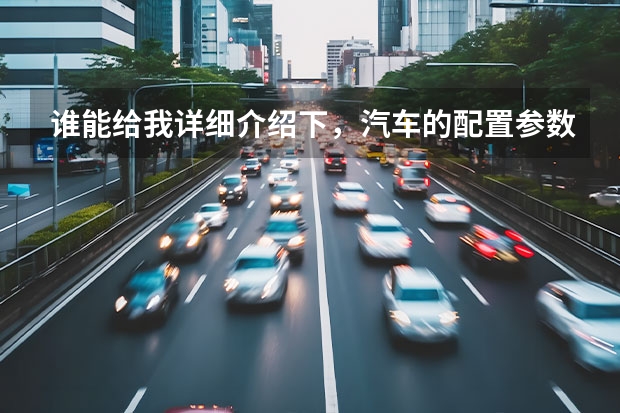 谁能给我详细介绍下,汽车的配置参数(跪求超级经典笑话)