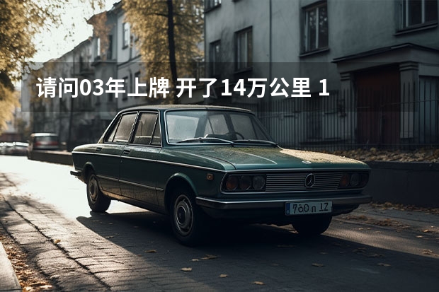 请问03年上牌 开了14万公里 1.0升 手动挡的长安之星，现在值多少钱？