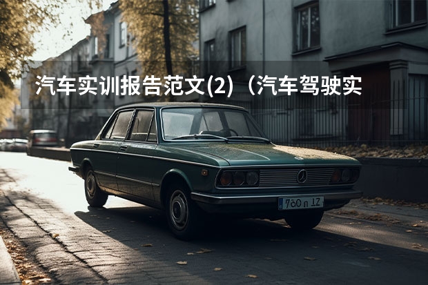 汽车实训报告范文(2)（汽车驾驶实训报告3000字）