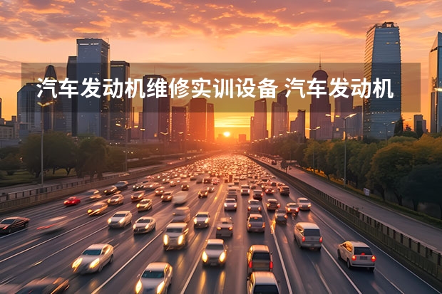 汽车发动机维修实训设备 汽车发动机检测与维修实训内容简介