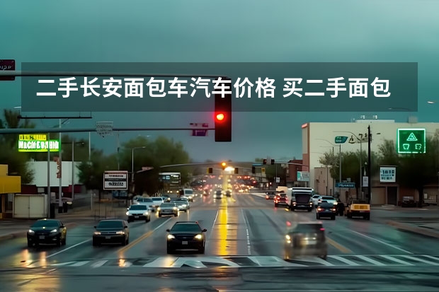 二手长安面包车汽车价格 买二手面包车5000左右