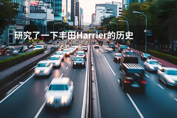 研究了一下丰田Harrier的历史，发现这台车是真的惨 比亚迪汽车历史是怎样的？