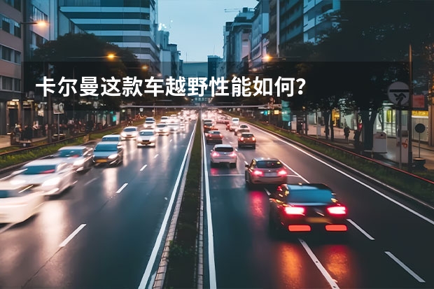 卡尔曼这款车越野性能如何？